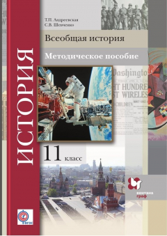 Книга Всеобщая история. 11 класс. Методическое пособие на ReadRate.com книга Всеобщая история. 11 класс. Методическое пособие