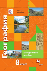 книга География России. Природа. Население. 8 класс. Методическое пособие