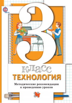 Книга Технология. 3 класс. Методические рекомендации к проведению уроков на ReadRate.com книга Технология. 3 класс. Методические рекомендации к проведению уроков