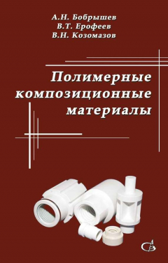 книга Полимерные композиционные материалы