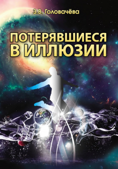 Книга Потерявшиеся в иллюзии на ReadRate.com книга Потерявшиеся в иллюзии
