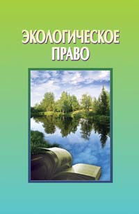Книга Экологическое право на ReadRate.com книга Экологическое право