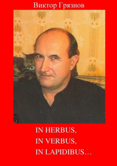 Книга In herbus, in verbus, in lapidibus… на ReadRate.com книга In herbus, in verbus, in lapidibus…