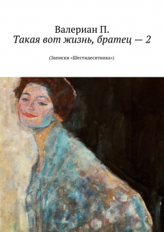 Книга Такая вот жизнь, братец – 2. (Записки «Шестидесятника») на ReadRate.com книга Такая вот жизнь, братец – 2. (Записки «Шестидесятника»)