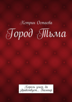Книга Город Тьма. Король умер, да здравствует… Вампир на ReadRate.com книга Город Тьма. Король умер, да здравствует… Вампир