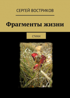 Книга Фрагменты жизни. стихи на ReadRate.com книга Фрагменты жизни. стихи