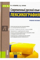 книга Современный русский язык. Лексикография. Учебное пособие. ФГОС