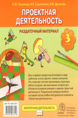 книга Проектная деятельность. 3 класс. Раздаточный материал (+ СD-ROM)