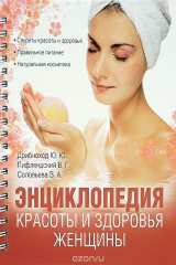 книга Энциклопедия красоты и здоровья женщины