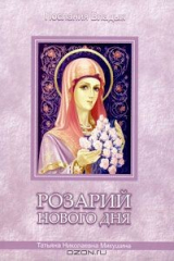 книга Розарий Нового Дня
