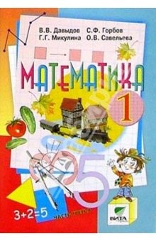 Книга Математика: Учебник-тетрадь для 1 класса начальной школы. В 3-х частях. Часть 3. - 5-е издание на ReadRate.com книга Математика: Учебник-тетрадь для 1 класса начальной школы. В 3-х частях. Часть 3. - 5-е издание