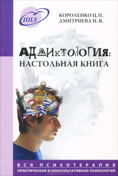 Книга Аддиктология. Настольная книга на ReadRate.com книга Аддиктология. Настольная книга