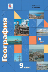 книга География России. Хозяйство. Регионы. 9 класс