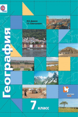 книга География. Материки, океаны, народы и страны. 7 класс