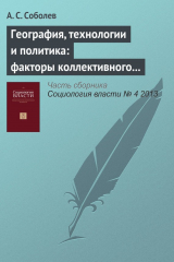 книга География, технологии и политика: факторы коллективного протеста в России 2011–2012‑х годов