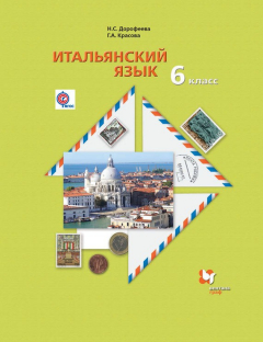 Книга Итальянский язык. Второй иностранный язык. 6 класс на ReadRate.com книга Итальянский язык. Второй иностранный язык. 6 класс