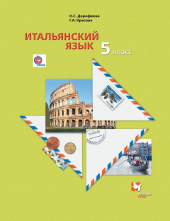 Книга Итальянский язык. Второй иностранный язык. 5 класс на ReadRate.com книга Итальянский язык. Второй иностранный язык. 5 класс