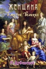 книга Женщина в жизни великих и знаменитых людей