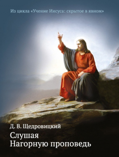 Книга Слушая Нагорную проповедь на ReadRate.com книга Слушая Нагорную проповедь