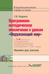 книга Программно-методическое обеспечение к урокам «Окружающий мир» в 1-4 классах специальных (коррекционных) образовательных учреждений VIII вида. Пособие для учителя