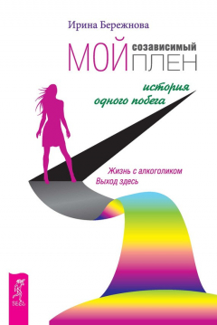 Книга Мой созависимый плен. История одного побега на ReadRate.com книга Мой созависимый плен. История одного побега