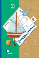 книга Технология. 2 класс
