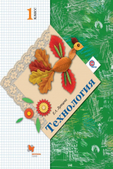 книга Технология. 1 класс