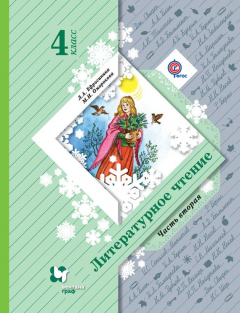 Книга Литературное чтение. 4 класс. Часть вторая на ReadRate.com книга Литературное чтение. 4 класс. Часть вторая