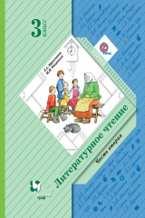 книга Литературное чтение. 3 класс. Часть вторая