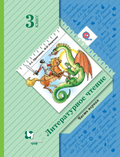 Книга Литературное чтение. 3 класс. Часть первая на ReadRate.com книга Литературное чтение. 3 класс. Часть первая