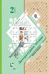 книга Литературное чтение. 2 класс. Часть вторая