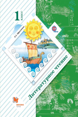 книга Литературное чтение. 1 класс