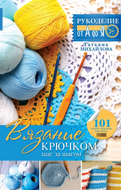 книга Вязание крючком: шаг за шагом