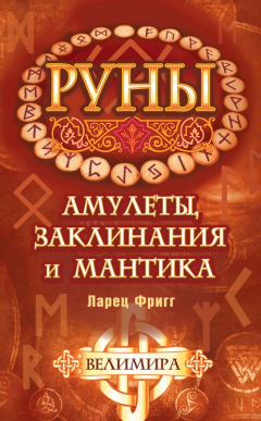 Книга Руны: амулеты, заклинания и мантика. Ларец Фригг на ReadRate.com книга Руны: амулеты, заклинания и мантика. Ларец Фригг