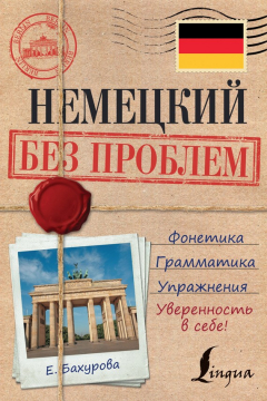 Книга Немецкий без проблем на ReadRate.com книга Немецкий без проблем