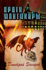 книга Орден мантикоры