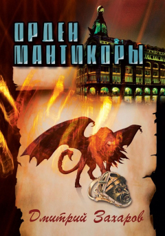 Книга Орден мантикоры на ReadRate.com книга Орден мантикоры