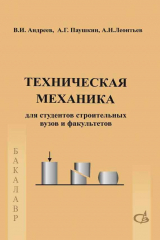 книга Техническая механика. Учебник