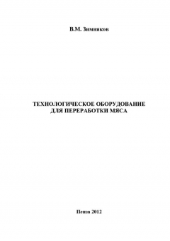 Книга Технологическое оборудование для переработки мяса на ReadRate.com книга Технологическое оборудование для переработки мяса