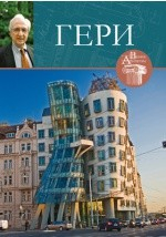 Книга Т. 40. Фрэнк Оуэн Гери (род. 1929) на ReadRate.com книга Т. 40. Фрэнк Оуэн Гери (род. 1929)