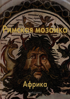 Книга Римская мозаика. Африка на ReadRate.com книга Римская мозаика. Африка