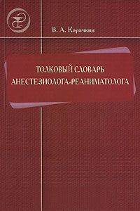 Книга Толковый словарь анестезиолога-реаниматолога на ReadRate.com книга Толковый словарь анестезиолога-реаниматолога
