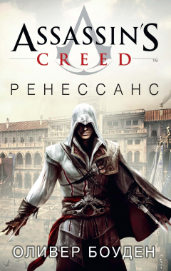 Книга Assassin's Creed. Ренессанс на ReadRate.com книга Assassin's Creed. Ренессанс