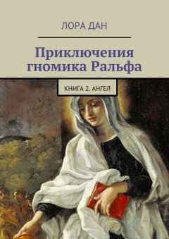 Книга Приключения гномика Ральфа. Книга 2. Ангел на ReadRate.com книга Приключения гномика Ральфа. Книга 2. Ангел