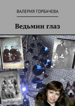 Книга Ведьмин глаз на ReadRate.com книга Ведьмин глаз