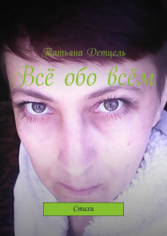 Книга Всё обо всём. Стихи на ReadRate.com книга Всё обо всём. Стихи
