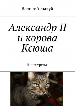 Книга Александр II и корова Ксюша. Книга третья на ReadRate.com книга Александр II и корова Ксюша. Книга третья
