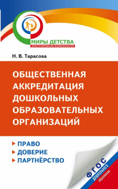 Книга Общественная аккредитация дошкольных образовательных организаций. Право, доверие, партнерство на ReadRate.com книга Общественная аккредитация дошкольных образовательных организаций. Право, доверие, партнерство