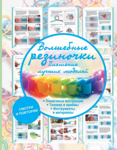 Книга Волшебные резиночки. Плетение лучших моделей на ReadRate.com книга Волшебные резиночки. Плетение лучших моделей