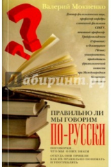книга Правильно ли мы говорим по-русски. Поговорки: что мы о них знаем, откуда они пришли